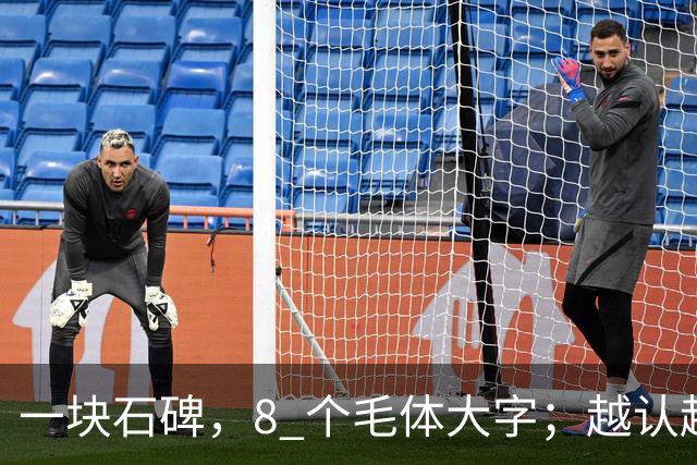 一块石碑，8 个毛体大字；越认越心虚，你敢试到第几个？书法能不能成为纯艺术，并真正和世界接轨？