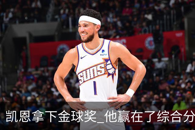 凯恩拿下金球奖 他赢在了综合分上