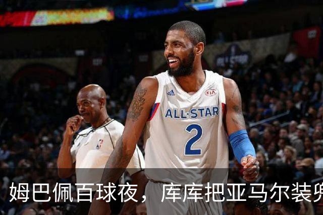 姆巴佩百球夜，库库把亚马尔装兜里，穆帅一张牌掀桌