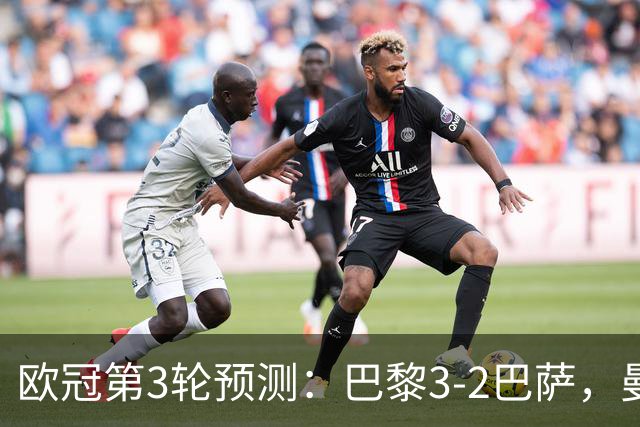 欧冠第3轮预测：巴黎3-2巴萨，曼城4-0，利物浦3-1，马竞2-1