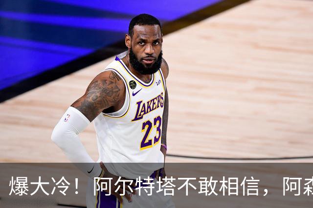 爆大冷！阿尔特塔不敢相信，阿森纳惨遭淘汰，输给英乙球队