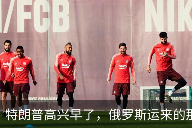 特朗普高兴早了，俄罗斯运来的那些柴油，最多只够美国烧半天