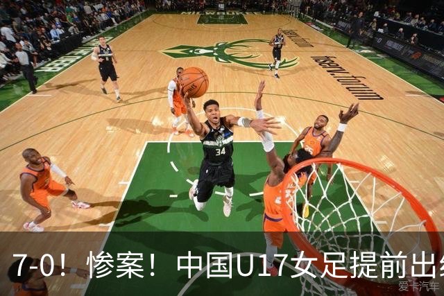 7-0！惨案！中国U17女足提前出线，两战全胜零失球，下轮PK美国争第一