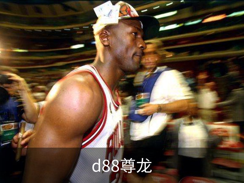 了解d88尊龙