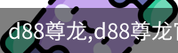 d88尊龙,d88尊龙官网,d88尊龙中国